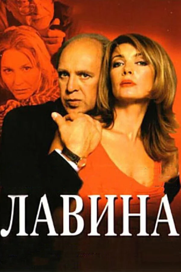 Лавина постер